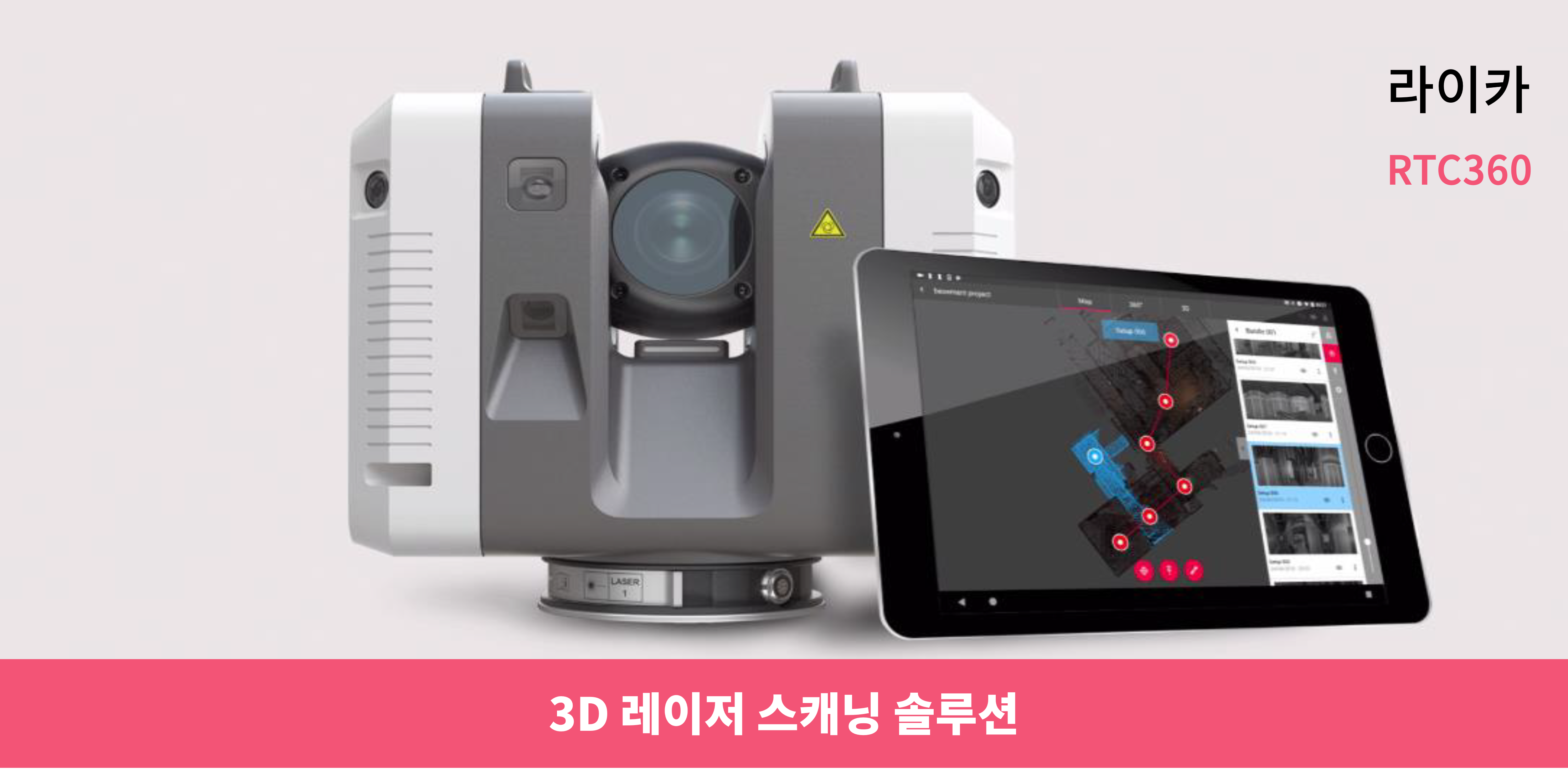 RTC360|3D 레이저 스캐닝 솔루션