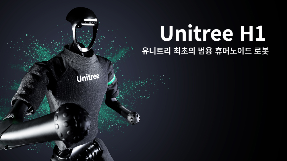 Unitree humanoid robot H1